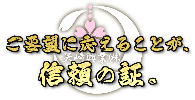 ご要望に応えることが、信頼の証。